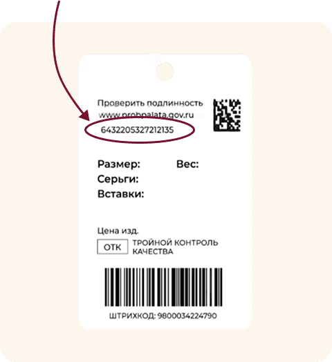 Подсказка, где находится УИН на бирке изделия